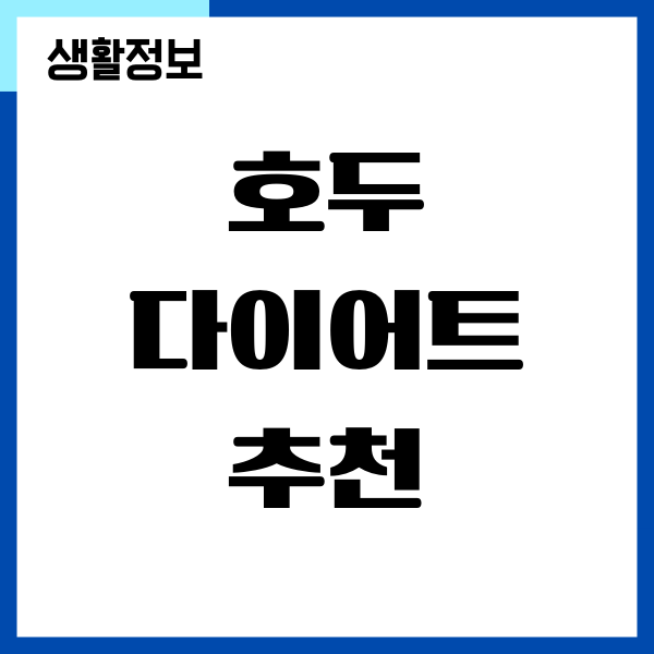호두 다이어트 방법, 챙겨먹을 수록 살빠져요!