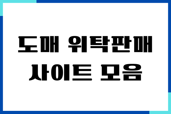 도매 위탁판매 사이트 모음, 추천이유, 실제후기