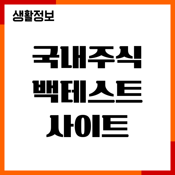 국내주식 백테스트 사이트 추천, 초보자 주식 투자 방법