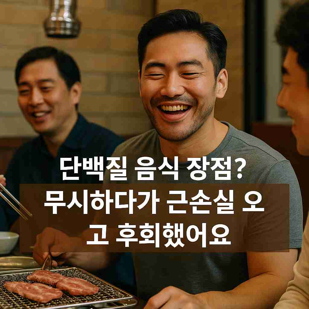 단백질 음식 장점 무시하다가 근손실 오고 후회했어요