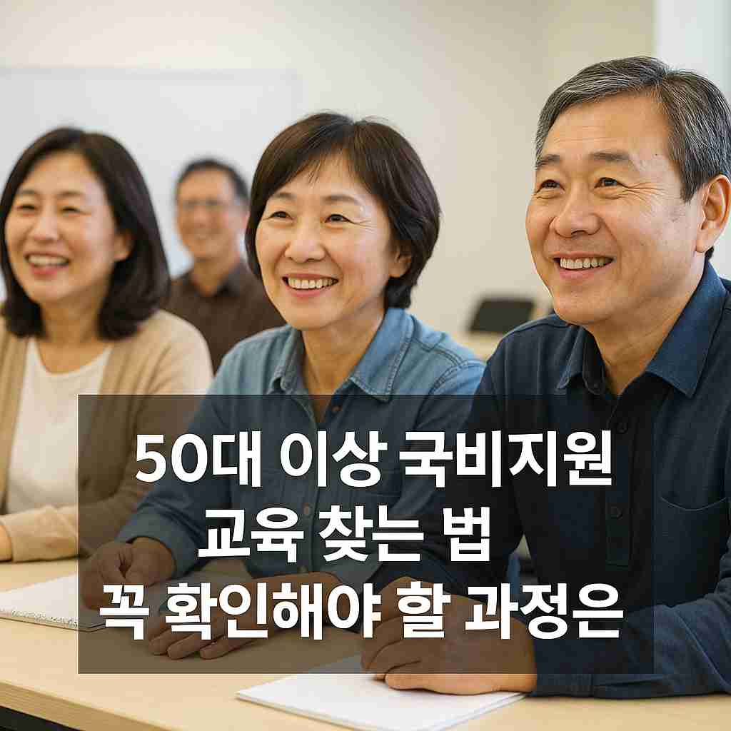 50대 이상 국비지원 교육 찾는 법 꼭 확인해야 할 과정은