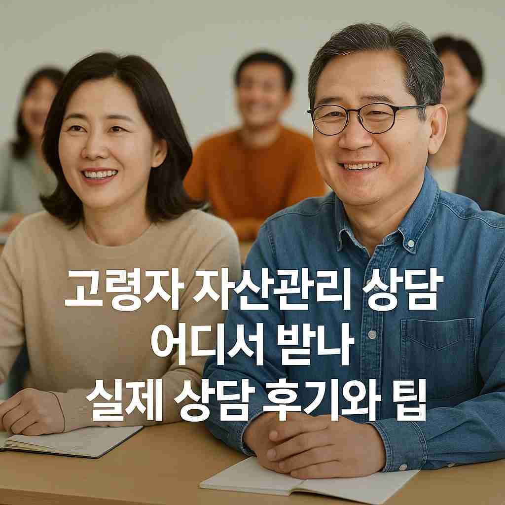 고령자 자산관리 상담 어디서 받나 실제 상담 후기와 팁