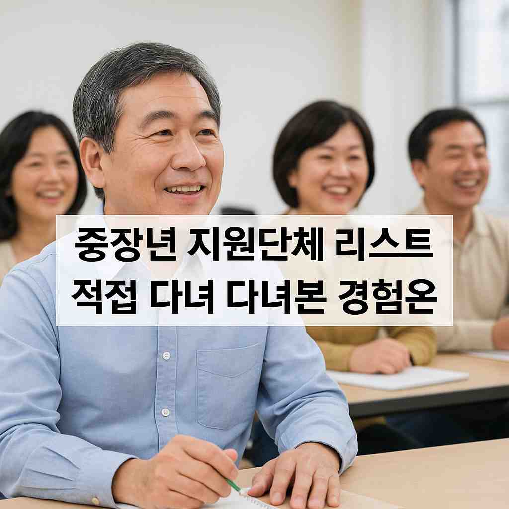 중장년 지원단체 리스트 정리 직접 다녀본 경험담