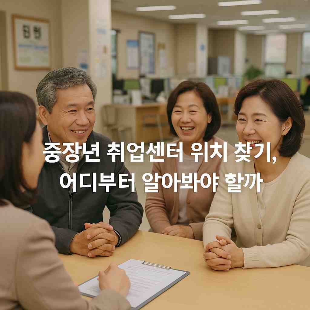 중장년 취업센터 위치 찾기, 어디부터 알아봐야 할까