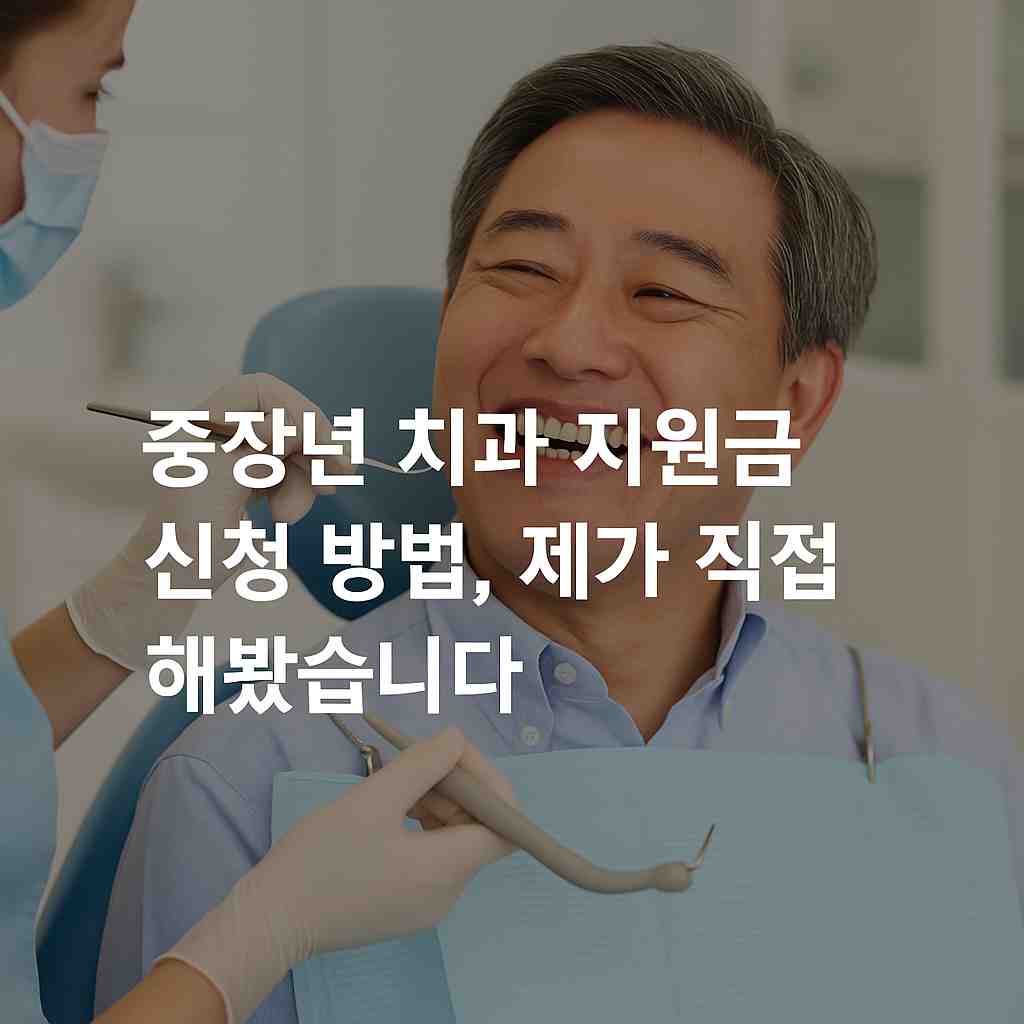 중장년 치과 지원금 신청 방법, 제가 직접 해봤습니다
