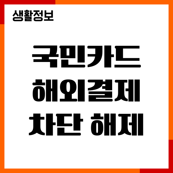 국민카드 해외결제 차단 해제, 원화결제 차단 방법