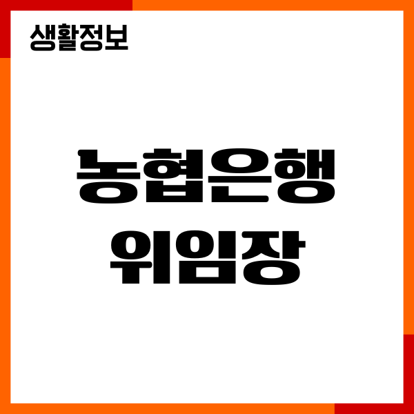 농협은행 위임장 양식, 다운로드 방법, 작성가이드, 주의사항
