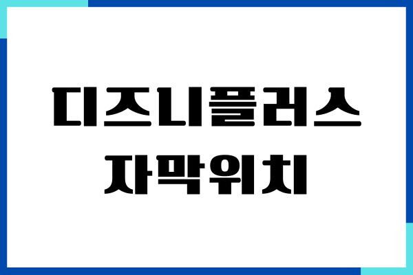 디즈니플러스 자막위치 조정, 자막 설정, 활용하기