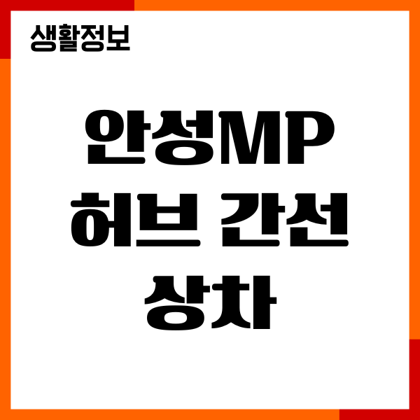 안성MP 허브 간선 상차 중요성, 택배 도착 예정시간 총정리
