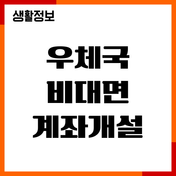 우체국 비대면 계좌개설 방법, 모바일 은행 통장, 절차