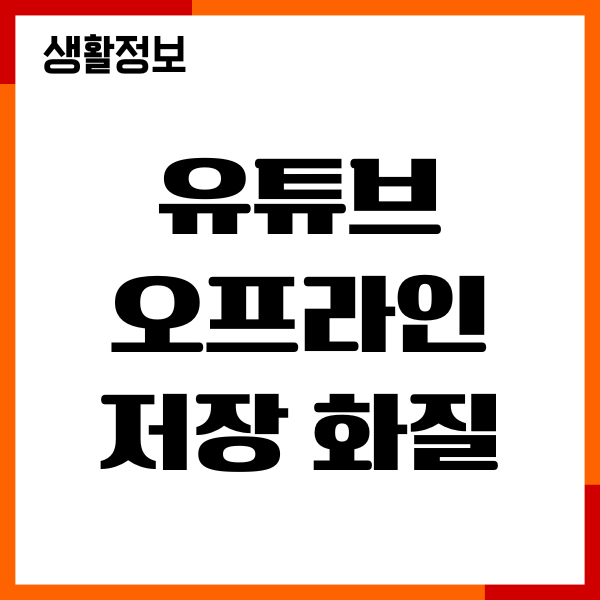 유튜브 오프라인 저장 화질, 설정하기, 용량 관리 방법