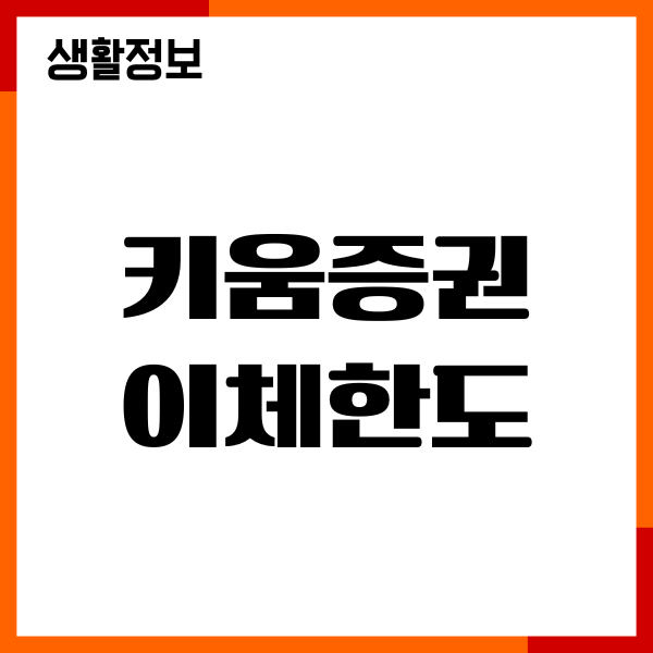 키움증권 이체한도 상향 방법, 증액, 조회, 설정, 출금