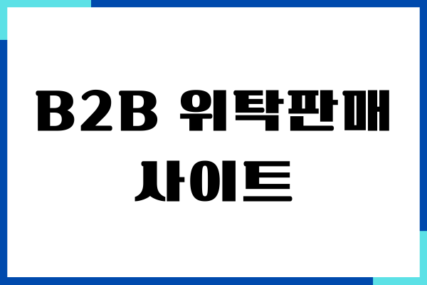 B2B 위탁판매 사이트 추천, 위탁판매 필요조건, 종합도매