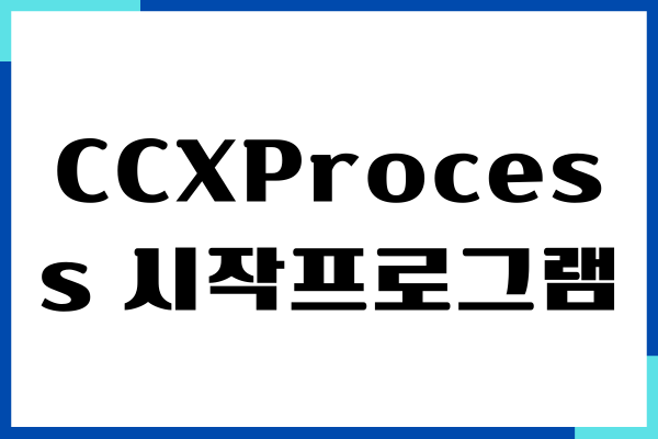 CCXProcess 시작프로그램 무엇일까 삭제, 종료하기