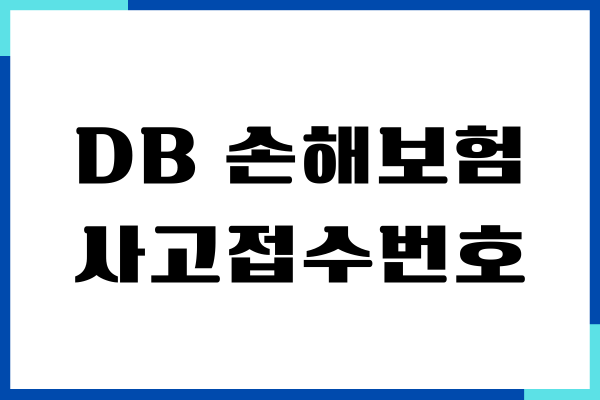 DB 손해보험 사고접수번호 조회, 고객센터, 긴출 출동