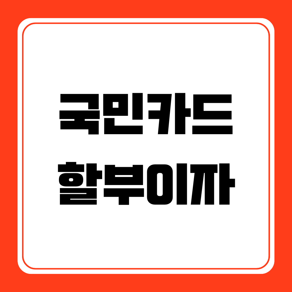 KB국민카드 할부이자 계산, 무이자 할부 혜택, 수수료 안내