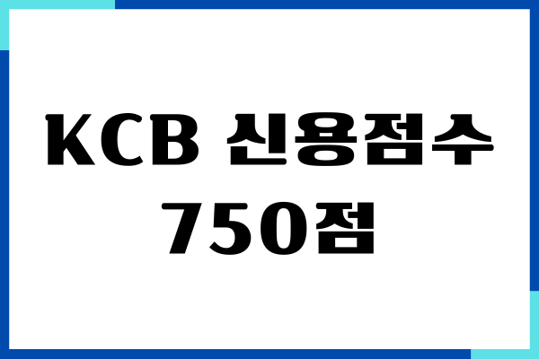 KCB 신용점수 750점 올리기 방법, 하락 이유, 신용평점기준