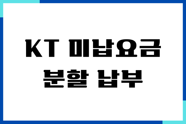 KT 미납요금 분할 납부 방법, 제가 직접 해결해본 솔직한 후기