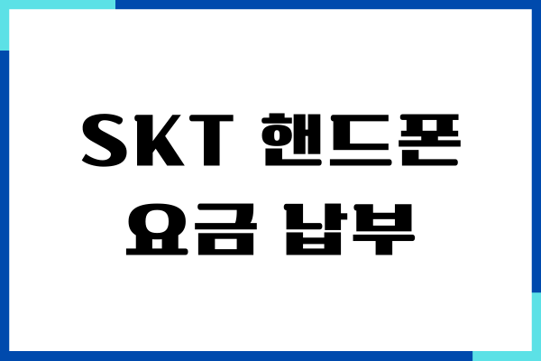 SKT 핸드폰 요금 납부 방법, 미납 요금 조회, 일시정지 해제