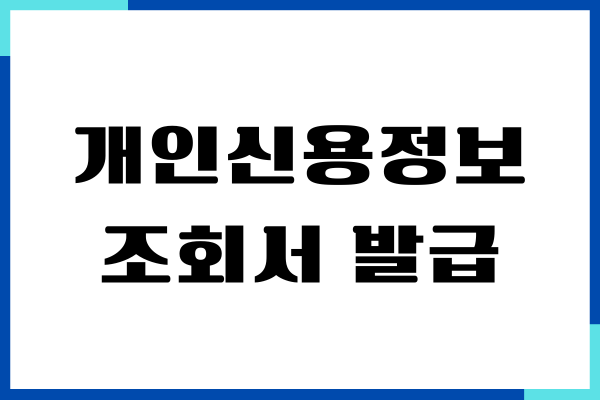 개인신용정보조회서 발급, 본인신용정보조회서 조회
