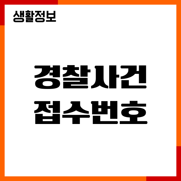 경찰사건 접수번호 조회, 사건 접수, 법원 확인, 주의사항