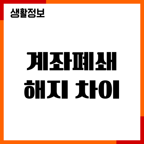 계좌폐쇄 해지 차이, 계좌 정리, 온라인 해지 가능여부