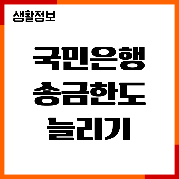 국민은행 송금한도 늘리는 법, 이체한도 증액, 변경