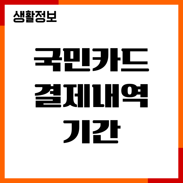 국민카드 결제내역 기간, 사용내역 조회, 확인방법