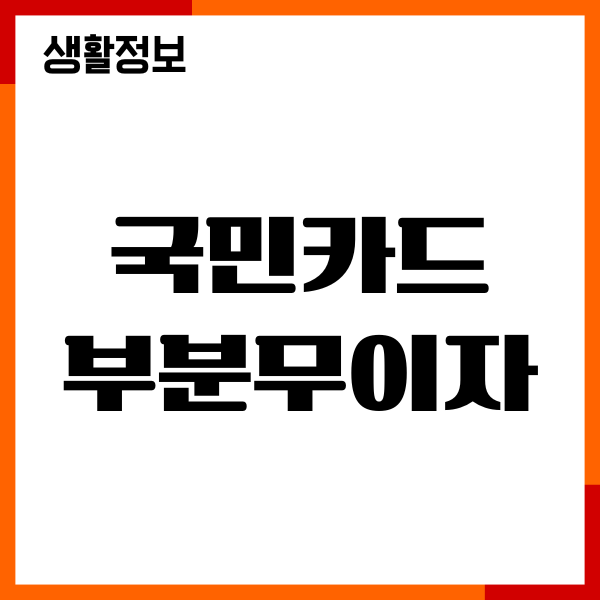 국민카드 부분무이자 계산기, 할부 방법, 수수료, 혜택 총정리