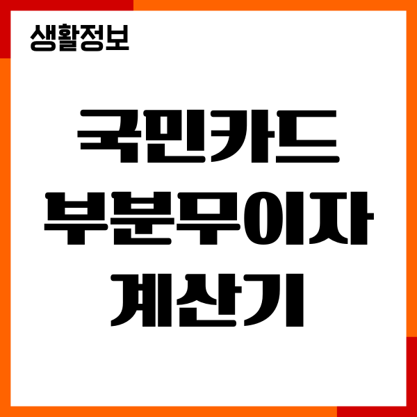 국민카드 부분무이자 계산기, 할부 수수료, 할부 이자, 실적