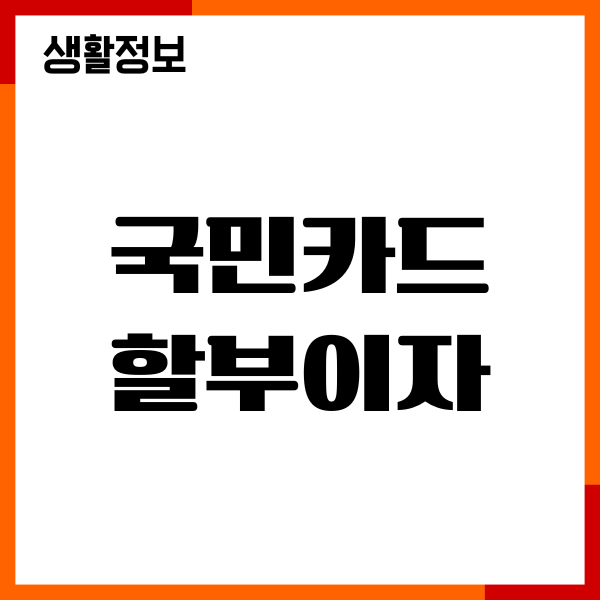 국민카드 할부이자, 할부 수수료, 분할납부, 무이자할부, 혜택