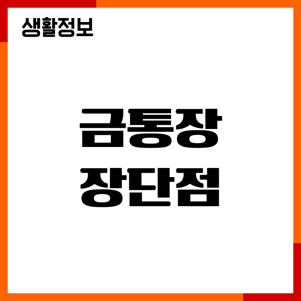 금통장 장단점, 투자이유, 추천, 수익률, 수수료, 매수방법