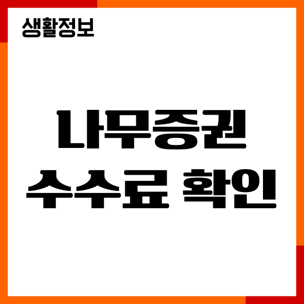 나무증권 수수료 확인 하는 법, 이체, 환전, 해외주식투자