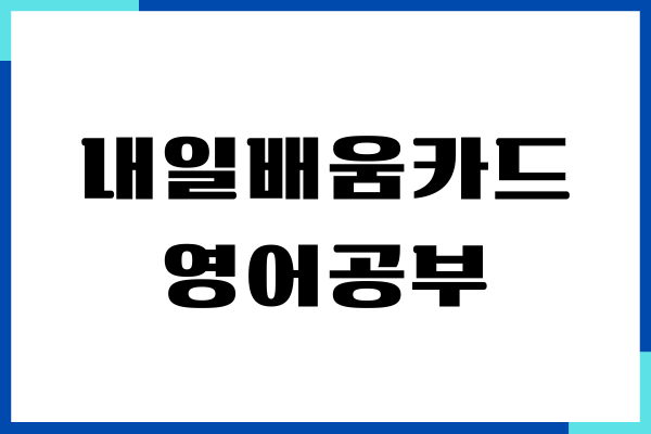 내일배움카드 영어공부 방법, 영어학원, 수업정보, 영어회화마스터