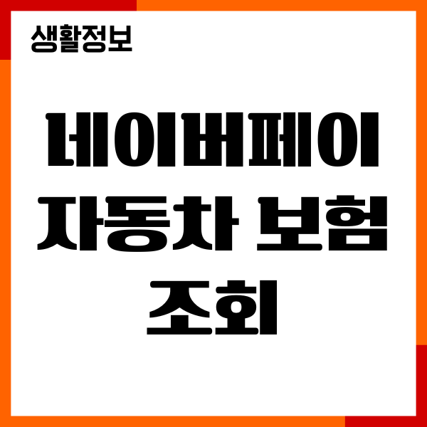 네이버페이 자동차 보험 조회, 포인트 받기, 보험료 비교