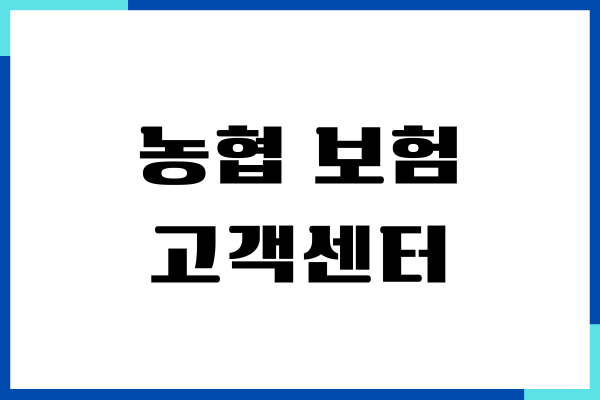 농협 보험 고객센터, 상담원 연결, 문의시간, 온라인 청구 접수