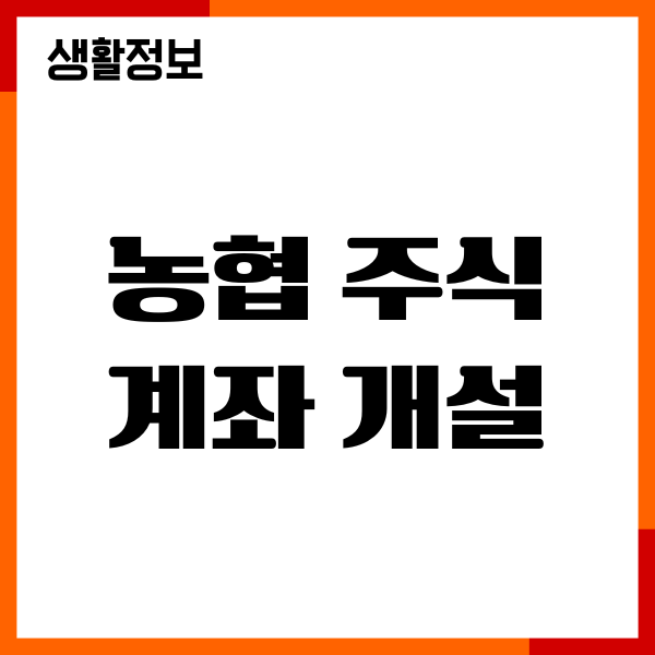 농협 주식계좌 개설, 비대면 계좌, 국내 해외 주식투자