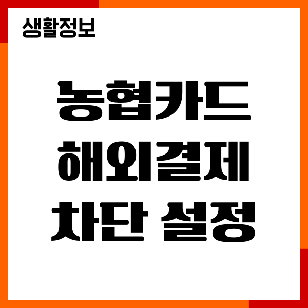농협카드 해외결제 차단 설정 방법, 해제 총정리