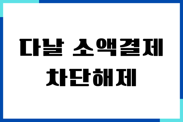 다날 소액결제 차단해제 방법, 오류 해결, 한도확인