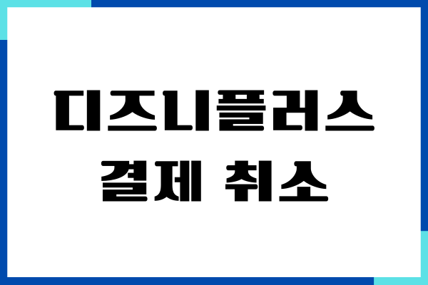 디즈니플러스 결제 취소, 탈퇴, 해지, 삭제, 환불 방법