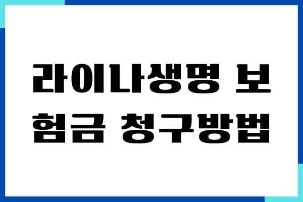 라이나생명 보험금 청구방법, 필요서류, 팩스보내기, 상담원연결