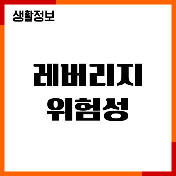 레버리지 위험성, 장단점, 실패 사례, 수익성, 대응방법