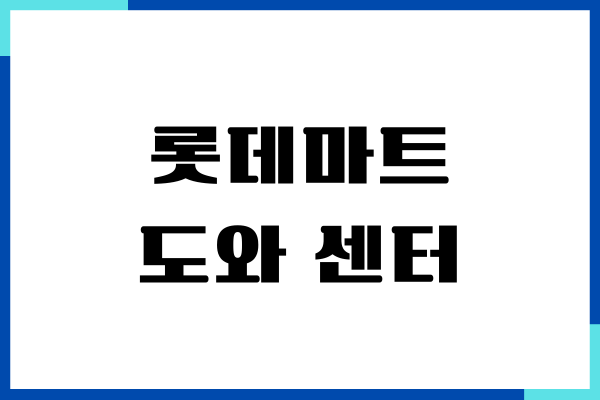 롯데마트 도와 센터, 전화번호, 운영시간, 상담원 연결하기