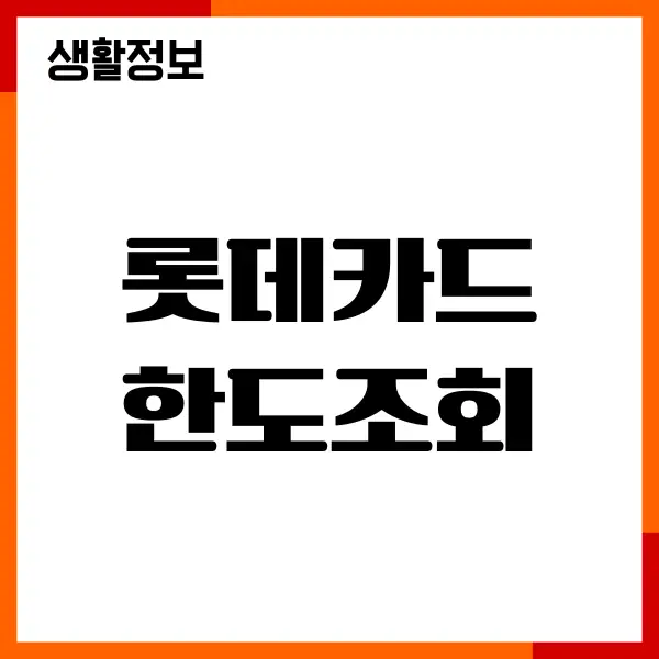 롯데카드 한도조회, 한도상향, 특별한도, 신용점수 영향