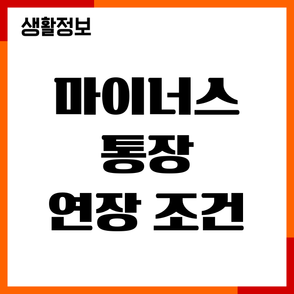 마이너스통장 연장 조건, 필요서류, 금리한도, 이자 총정리