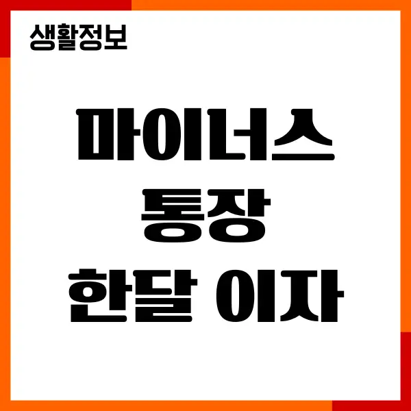 마이너스통장 한달 이자 계산 방법, 금리, 계산기