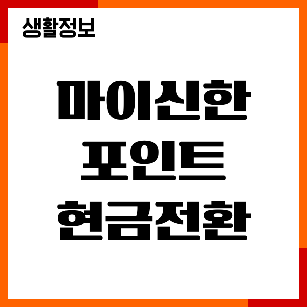 마이신한포인트 현금전환 방법, 포인트 확인, 사용처, 활용하기
