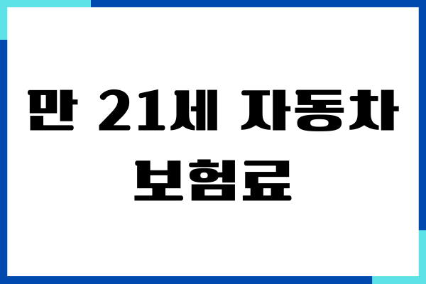 만 21세 자동차 보험료, 보장내용, 보험료 절약, 할인받기