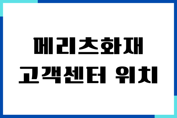 메리츠화재 고객센터 위치, 전화번호, 상담원 연결, 보험청구