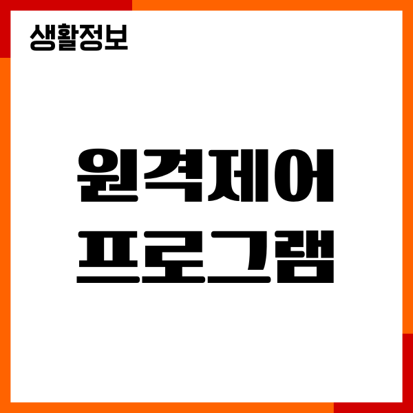 무료 원격제어 프로그램 추천, 주요기능, 장단점